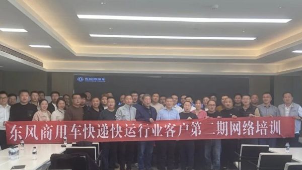 聚焦快递快运，东风商用车赋能经销网络赢未来