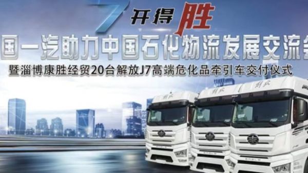 中国一汽助力中国石化物流发展交流会暨淄博康胜经贸20台解放J7高端危化品牵引车交付仪式圆满举行