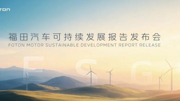 从70%净利增长看福田汽车可持续发展报告 解码绿色能源硬质实力!