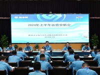 法士特召开2024年上半年运营分析会