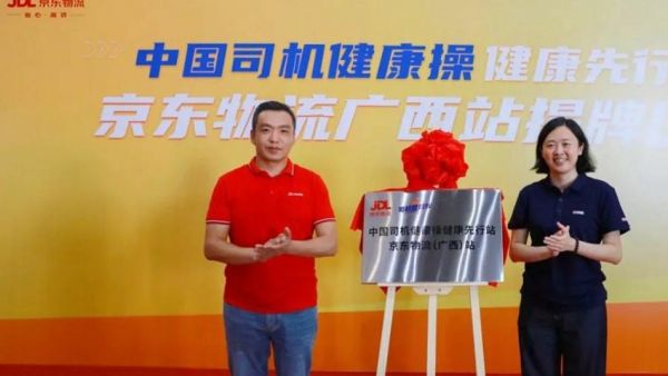 玉柴携手京东—中国司机健康操首个健康先行站在京东物流落成