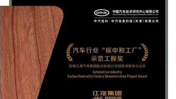 安徽首家!江汽集团荣获汽车行业 “碳中和工厂”示范工程奖