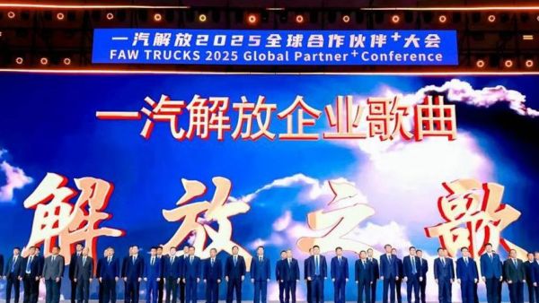 采购工作会议成功召开!一汽解放2025全球合作伙伴大会胜利闭幕!