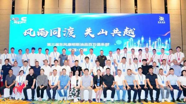 “风雨同渡 关山共越” 东风康明斯油品百万俱乐部会议圆满举行