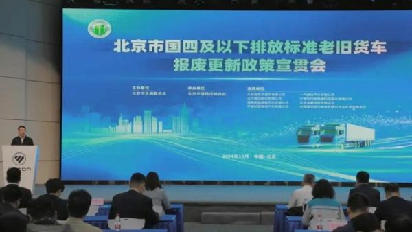 北京市交通委在福田总部召开以旧换新宣贯会,推出政策“组合拳”