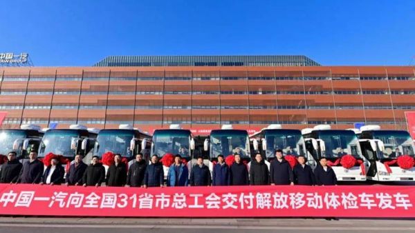 中国一汽向全国31省市总工会交付解放移动体检车发车仪式举行