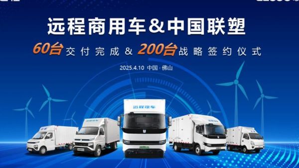 共筑绿色新生态,远程新能源商用车集团与中国联塑集团达成战略合作