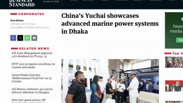 印度《商业标准报》报道玉柴先进船舶动力亮相孟加拉国际海事展