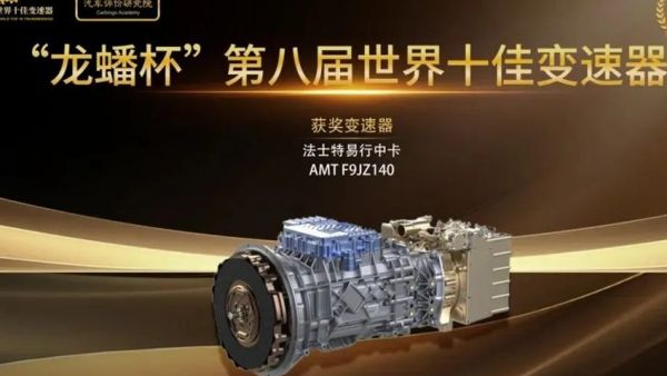法士特两款产品斩获“世界十佳变速器”殊荣