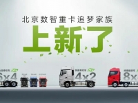 北京重卡追梦家族上新了