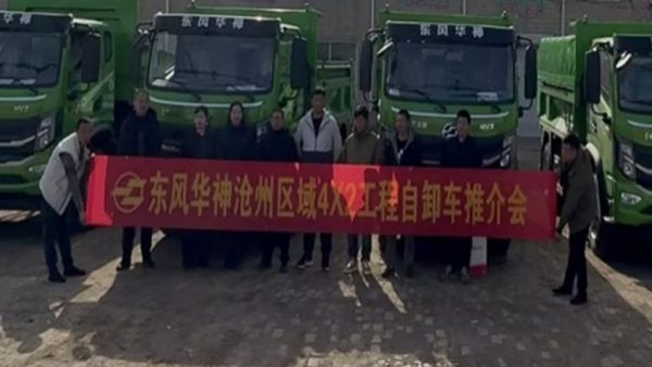 全力以赴抢先机！东风华神区域工程自卸车产品推介会及批量交付活动圆满举行