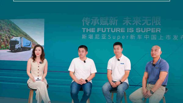 斯堪尼亚Super新车中国上市金句回顾