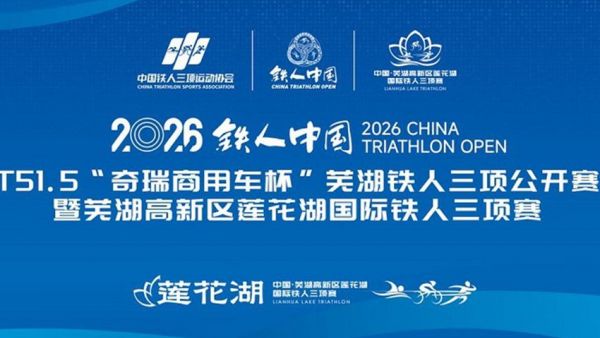 极限同频 硬核护航｜奇瑞商用车以极致试炼实力，为芜湖铁人三项赛筑牢安全屏障