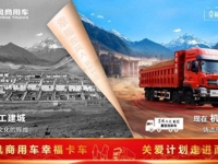 致敬每一位丝路卡车人 东风商用车幸福卡车关爱计划再启程