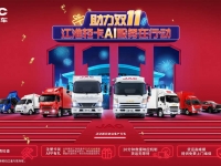 助力“双11”,江淮轻卡AI服务为行业客户送保障