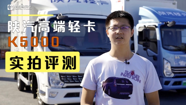 陕汽K5000高端轻卡实拍评测