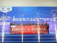 新起点新征程,格拉默车辆部件(哈尔滨)有限责任公司正式投产