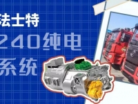 法士特新能源助力运输行业绿色发展