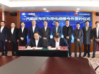 一汽解放与华为全面深化战略合作