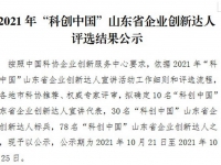 首达汽车董事长高峰荣获“科创中国”山东省企业创新达人之星