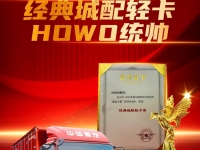 用实力铸就辉煌!HOWO轻卡斩获 “赢运之骥” 经典城配轻卡奖
