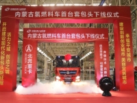 北奔重汽成功取得氢燃料商用车资质