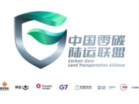 远程汽车携手十一家生态伙伴，共建“中国零碳陆运联盟”