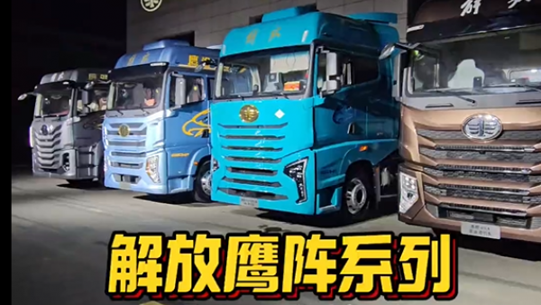 解放鹰途再添新三兄弟：鹰驰，鹰航，鹰腾！ 解放鹰阵产品阵容正式发布！