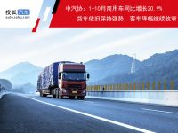 中汽协:1-10月商用车同比增长20.9%,货车依旧强势,客车降幅继续收窄