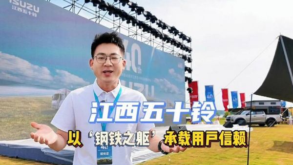 江西五十铃品牌嘉年华诠释如何以‘钢铁之躯’承载用户信赖