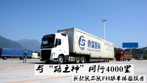 开进口卡车是什么体验？全新沃尔沃FH卡车2000公里体验报告