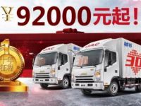 9.2万起 江淮帅铃高端轻卡30万辆献礼版车型上市
