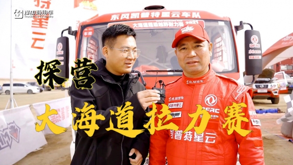 探营大海道拉力赛现场，带您看最有亮点的东风凯普特星云车队