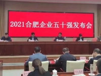 2021合肥企业50强榜单出炉!卡友地带母公司位列第7
