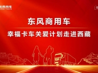 东风天龙·幸福卡车走进西藏系列报道(十三):赤诚东风心,幸福卡车人