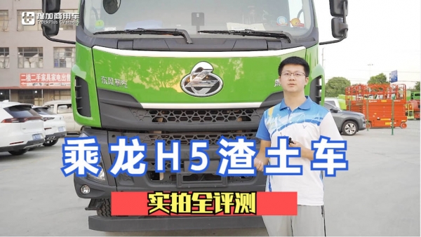 5米6货箱自重13.5吨，潍柴350马力发动机，乘龙H5国六渣土车评测