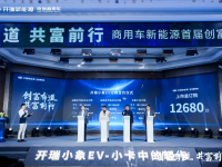 订购1.2万+台！创富有道 共富同行-商用车新能源首届创富+高峰论坛暨开瑞小象EV上市圆满落幕