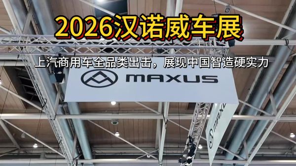 2026汉诺威车展：上汽商用车全品类出击，展现中国智造硬实力