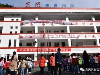 为爱满载 e起助学—东风汽车股份24周年庆暨车主关爱子女行温暖上线