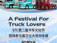 STC第二届卡车文化节来袭，10月21日与您相约上海