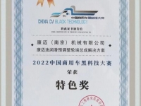 康迈荣获首届商用车黑科技“特色奖”