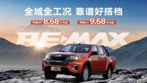 RE-MAX瑞迈焕新上市，8.68万元起开启实干派皮卡新篇章