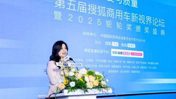 速度与质量协同并进 第五届搜狐商用车新视界论坛暨2025钜轮奖颁奖盛典成功举行