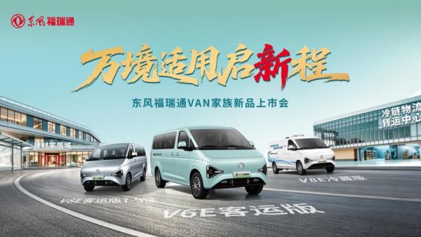 东风福瑞通VAN家族再添实力新品：三车齐发 万境适用
