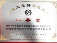 法士特荣获中国机械工业科学技术奖一等奖!