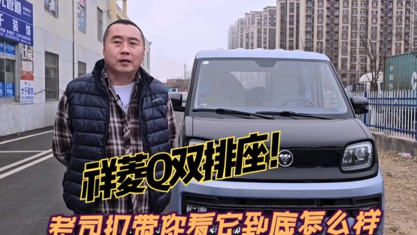 祥菱Q双排座微卡车主访谈,经常被人围观,内饰舒适的不像小货车