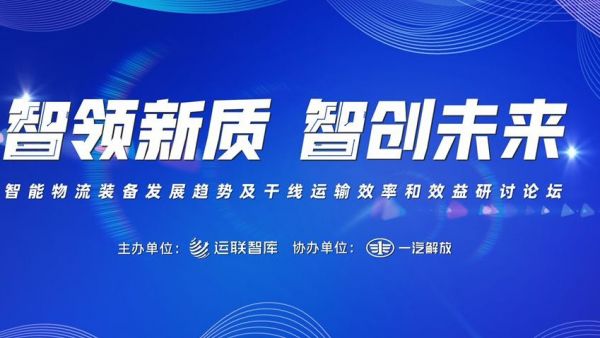 共话智能物流发展之路——一汽解放“智领新质 智创未来”圆桌论坛即将启幕