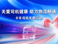 货运不能停! 欧曼六大暖心举措切实解决卡友实际困难