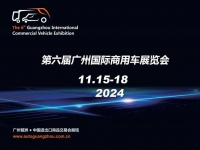 2024第六届广州国际商用车展览会11月举办
