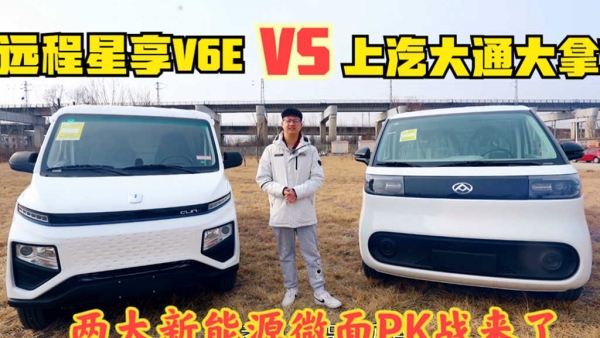 打破纯电动微面选车纠结，上汽大通大拿V1和远程星享V6E对比评测